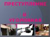 Преступление и уголовная ответственность