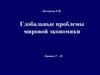 Глобальные проблемы мировой экономики