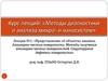 Курс лекций: «Методы диагностики и анализа микро- и наносистем»