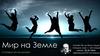 Мир на Земле