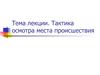 Тактика осмотра места происшествия