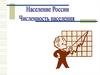 Население России. Численность населения