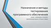 Назначение и методы тестирования программного обеспечения