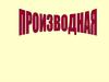 Решение задач ЕГЭ. Производная