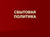 Сбытовая политика