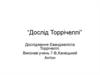 Дослід Торрічеллі. Вимірювання тиску стовпа рідини