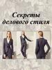Секреты делового стиля