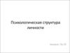 Психологическая структура личности