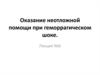 Оказание неотложной помощи при геморрагическом шоке. (Лекция 6)