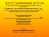 Аттестационная работа. Программа внеурочной деятельности «Читать по-английски это интересно»