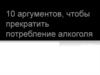 10 аргументов, чтобы прекратить потребление алкоголя