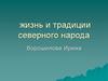 Жизнь и традиции северного народа