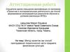 Аттестационная работа. Метод проектов, как способ преподавания теоретической части предмета физическая культура