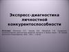 Экспресс-диагностика личностной конкурентоспособности