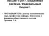 Бюджетная система. Федеральный бюджет