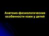 Анатомо-физиологические особенности кожи у детей