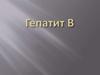 Гепатит B
