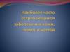 Заболевания кожи, волос и ногтей