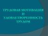 Трудовая мотивация и удовлетворённость трудом