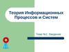 Теория Информационных Процессов и Систем. Тема №1: Введение