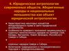 Юридическая антропология современных обществ. Аборигенные народы и национальные меньшинства, как объект юридической антропологии