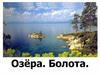 Озёра. Болота