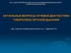 Лучевая диагностика туберкулёза органов дыхания