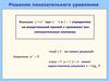 Решение показательного уравнения