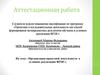 Аттестационная работа. Организация проектной деятельности в условиях реализации ФГОС