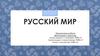 Русский мир
