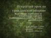 Открытый урок по гражданской обороне. Выполнение нормативов по использованию средств индивидуальной защиты органов дыхания, кожи