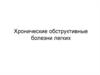 Хронические обструктивные болезни легких