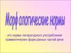 Морфологические нормы