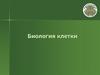 Биология клетки
