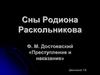 Сны Родиона Раскольникова