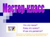 Мастер-класс. Важные особенности мастер-класса