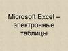 Microsoft Excel - электронные таблицы