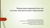 Нормативно-правовая база для системы дополнительного образования