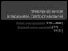 Правление князя Владимира Святославовича