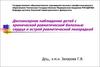 Диспансерное наблюдение детей с хронической ревматической болезнью сердца и острой ревматической лихорадкой