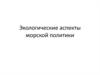 Экологические аспекты морской политики
