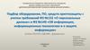 Подбор оборудования, ПО, средств криптозащиты с учетом требований ФЗ №152 и ФЗ №149. На базе ГБУЗ НО «ГДБ №8 г. Дзержинска»