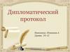 Дипломатический протокол