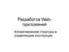 Разработка Web-приложений. Алгоритмические структуры и управляющие конструкции