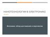 Нанотехнологии в электронике
