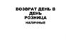Возврат день в день. Розница. Наличные