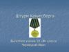 Штурм Кенигсберга в годы ВОВ