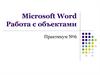 Microsoft Word Работа с объектами