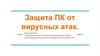 Защита ПК от вирусных атак