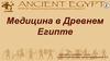 Медицина в Древнем Египте